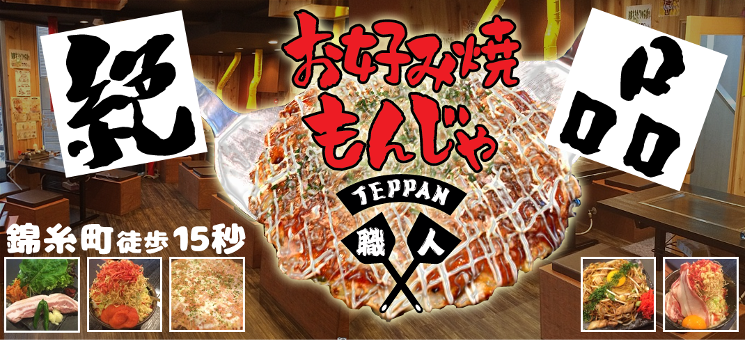 錦糸町TEPPAN職人（テッパンショクニン）