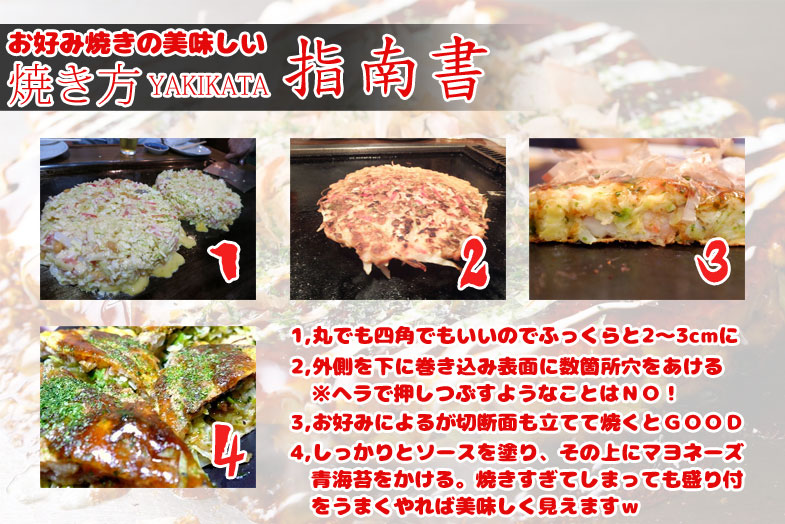 お好み焼きの焼き方指南書